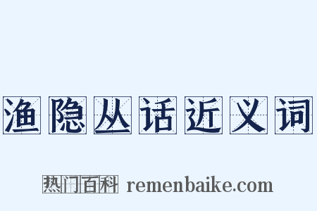 渔隐丛话近义词是什么意思的图片